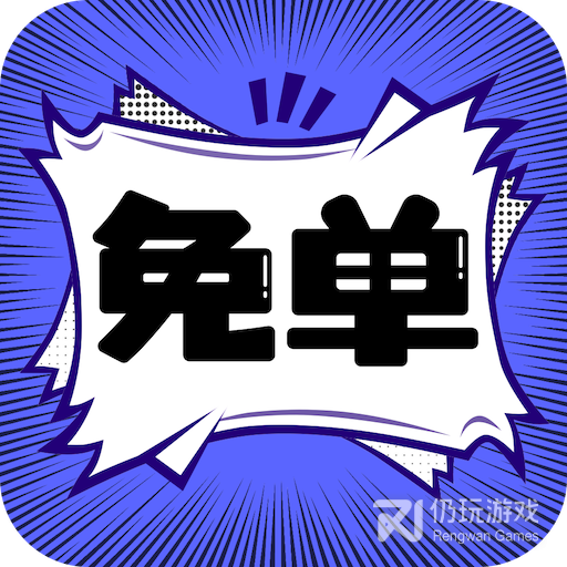 免单漫画免费版