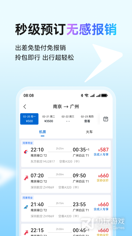 慧通差旅