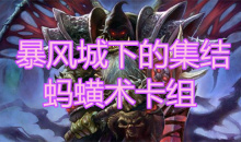 《炉石传说》暴风城下的集结蚂蝗术卡组介绍