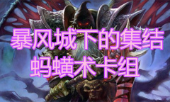 《炉石传说》暴风城下的集结蚂蝗术卡组介绍