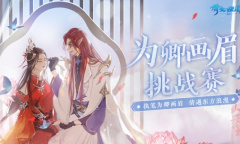 花西子x《倩女手游》七夕结缘执笔勾意 为卿画眉挑战赛献浪漫好礼