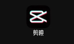 《剪映》自定义抠图介绍