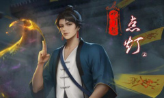 《点灯2叩门怨》第二章通关攻略