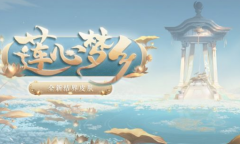 《阴阳师》莲心梦乡拼图活动介绍