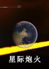 星际炮火