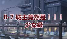 《奇迹暖暖》卷I少女级8-7通关攻略