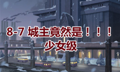 《奇迹暖暖》卷I少女级8-7通关攻略