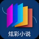 炫彩小说免费阅读版