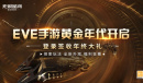 EVE手游黄金年代进行时 宇宙年终大礼发放中
