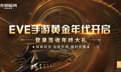EVE手游黄金年代进行时 宇宙年终大礼发放中