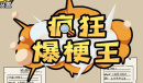 疯狂爆梗王囚牢找出逃出去的线索通关攻略