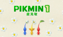 《皮克敏1》和《皮克敏2》推送更新补丁追加中文支持详情
