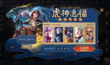 《王者荣耀》虎神送福活动介绍