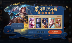 《王者荣耀》虎神送福活动介绍