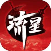 流星群侠传渠道服