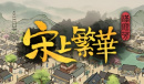 《满庭芳宋上繁华》肉产量提升方法