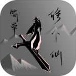 简单修个仙测试版