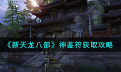 《新天龙八部》神鉴符获取方法