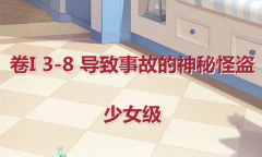《奇迹暖暖》卷I少女级3-8通关攻略