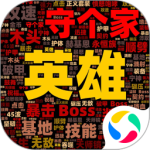 英雄守个家2024版