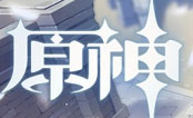 云原神电脑版