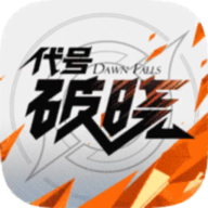 王者荣耀代号破晓测试版