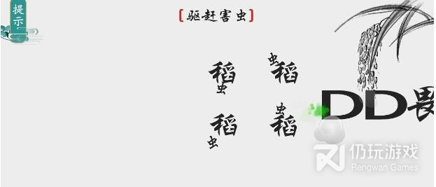 离谱的汉字驱赶害虫通关攻略介绍 离谱的汉字驱赶害虫怎么通关 仍玩游戏