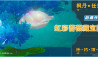 《原神》4.2隐藏任务虹彩蔷薇藏宝图方法