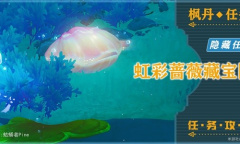 《原神》4.2隐藏任务虹彩蔷薇藏宝图方法