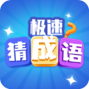 极速猜成语赚钱版