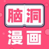 脑洞漫画免费版