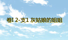 《奇迹暖暖》卷I少女级2-支1通关攻略