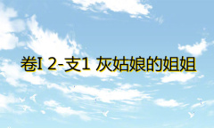 《奇迹暖暖》卷I少女级2-支1通关攻略