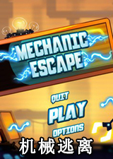 机械逃离