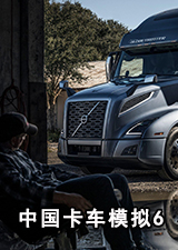 中国卡车模拟6