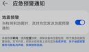 华为手机地震预警功能打开方法指南