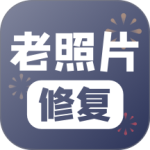 老照片修复最新版