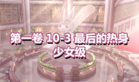《奇迹暖暖》第一卷少女级10-3通关攻略