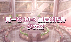 《奇迹暖暖》第一卷少女级10-3通关攻略