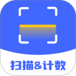 扫描计数全能王