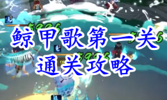 《阴阳师》残局得胜鲸甲歌第一关通关攻略