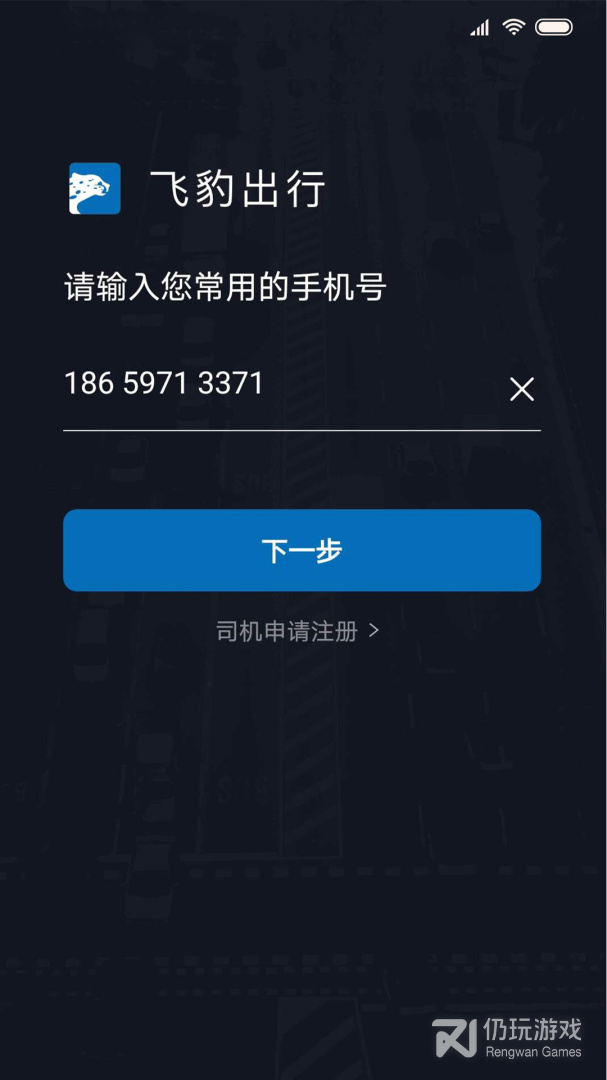 飞豹司机端