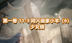 《奇迹暖暖》第一卷少女级11-3通关攻略
