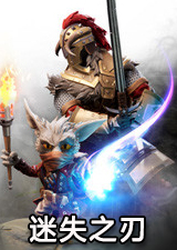 迷失之刃