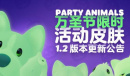 动物派对万圣节皮肤领取方法指南