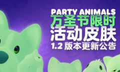 动物派对万圣节皮肤领取方法指南