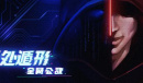 无处遁形全网公敌测试版新手关过法详解