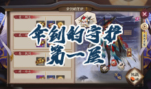 《阴阳师》姑获鸟秘闻副本伞剑的守护第一层通关攻略