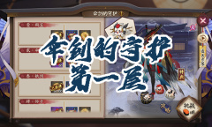 《阴阳师》姑获鸟秘闻副本伞剑的守护第一层通关攻略