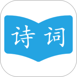 古诗词学习助手